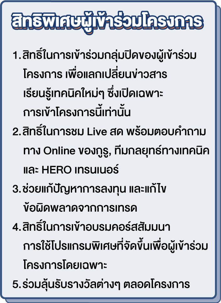 สิทธิประโยชน์ที่ผู้เข้าร่วมโครงการจะได้รับ