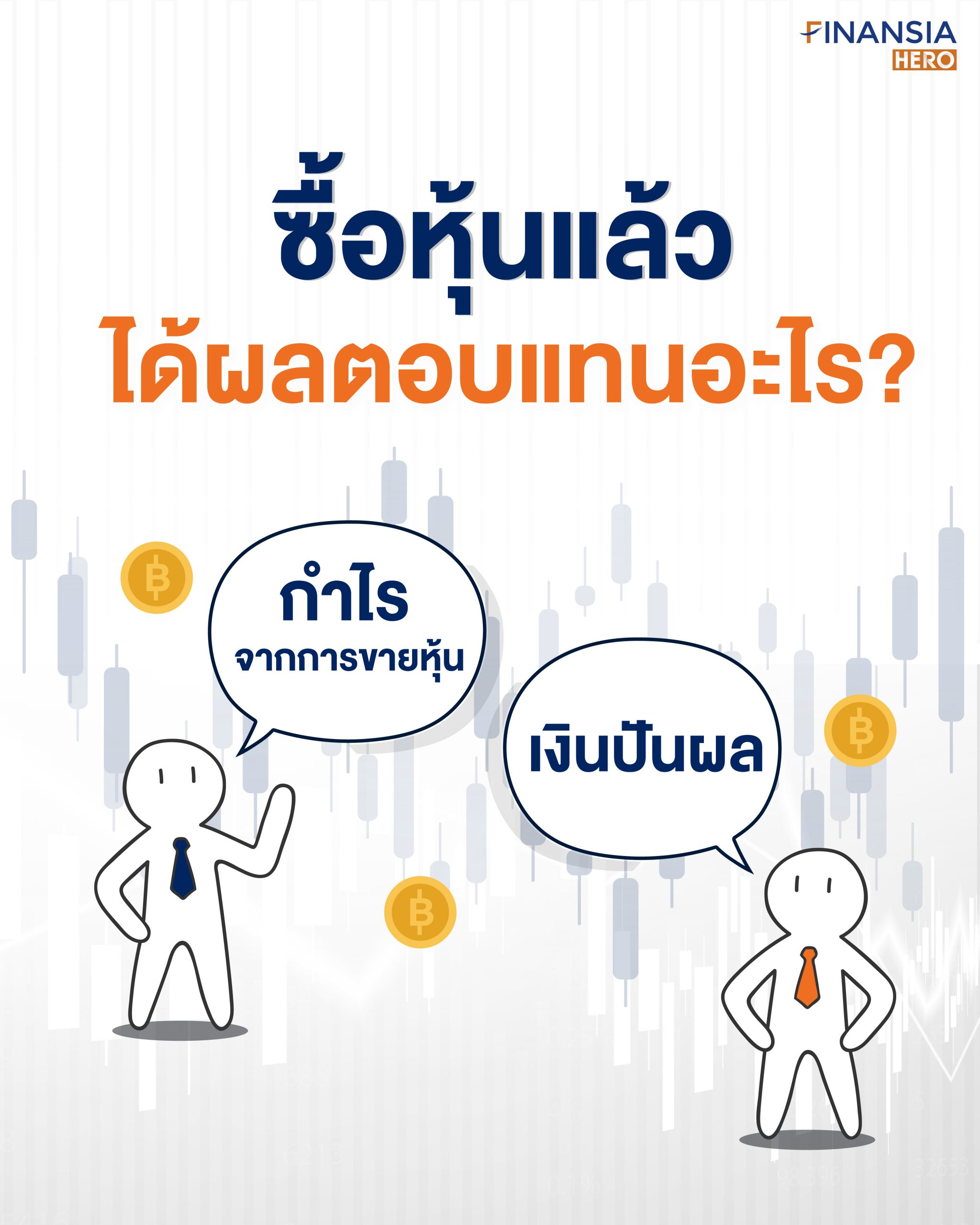 ซื้อหุ้นแล้วได้ผลตอบแทนอะไร? - Finansia Hero